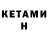 КЕТАМИН ketamine Nazar Kazmin